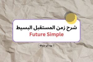 شرح زمن المستقبل البسيط Future Simple