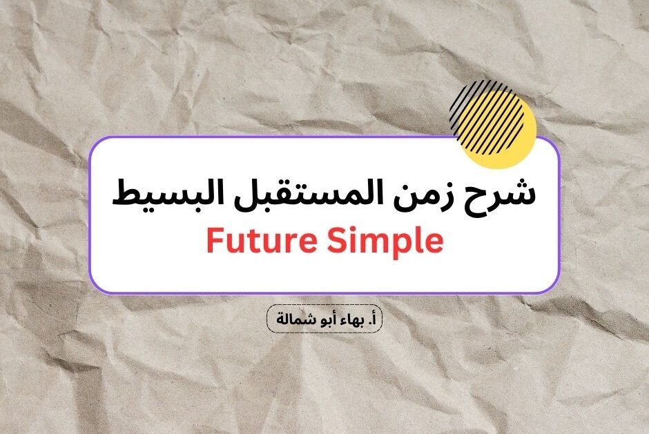 شرح زمن المستقبل البسيط Future Simple