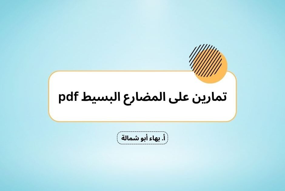 تمارين على المضارع البسيط pdf