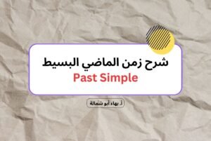 شرح زمن الماضي البسيط Past Simple