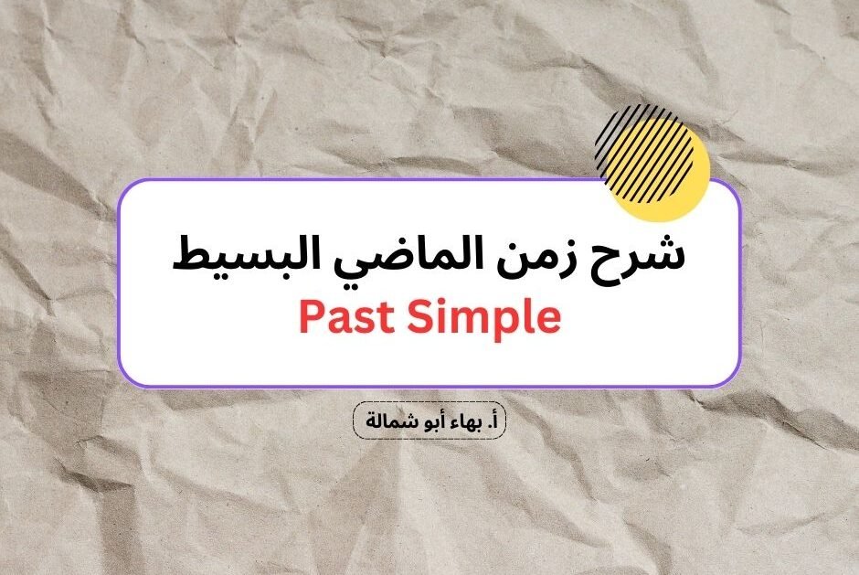 شرح زمن الماضي البسيط Past Simple