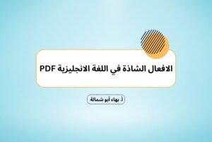 الافعال الشاذة في اللغة الانجليزية PDF