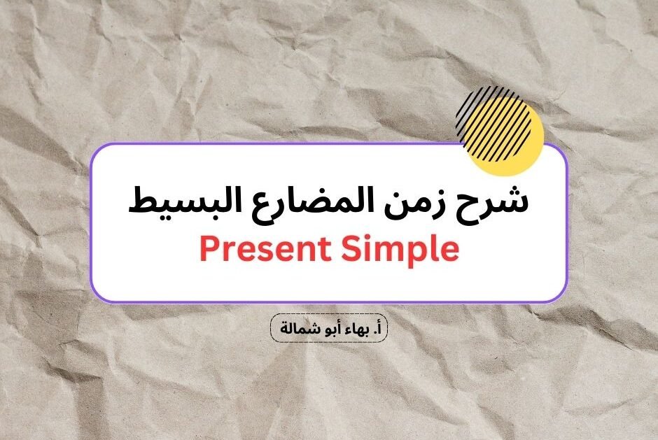 شرح زمن المضارع البسيط Present Simple