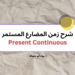 شرح زمن المضارع المستمر Present Continuous