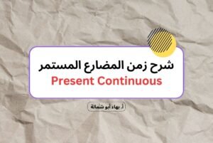شرح زمن المضارع المستمر Present Continuous