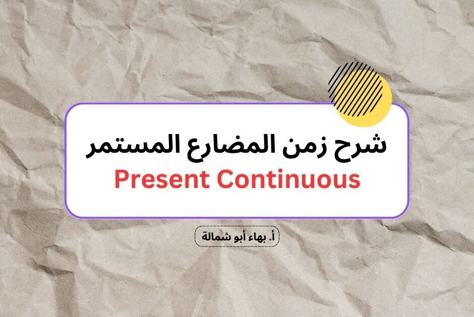 شرح زمن المضارع المستمر Present Continuous