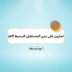 تمارين على زمن المستقبل البسيط pdf