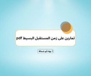 تمارين على زمن المستقبل البسيط pdf
